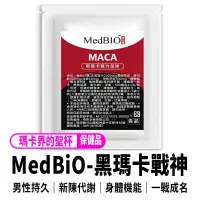 在飛比找蝦皮購物優惠-【MedBiO-黑瑪卡戰神】專利黑瑪卡+B群+鋅+精胺酸+牛