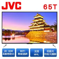 在飛比找Yahoo!奇摩拍賣優惠-【免運費+安裝】JVC 65型 4K HDR 連網/聯網 薄