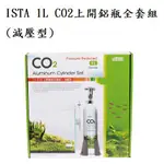 [魚樂福水族] 免運 ISTA伊士達 1L CO2上開鋁瓶全套組-(減壓型) 鋼瓶 鋁瓶 I-679