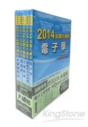 在飛比找樂天市場購物網優惠-2014高普特考【電子工程】歷屆試題(套)