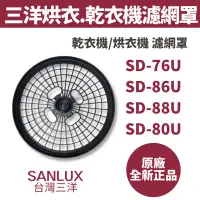 在飛比找蝦皮購物優惠-《原廠》SANLUX 台灣三洋 烘衣機/乾衣機尼龍網罩