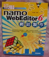 在飛比找Yahoo!奇摩拍賣優惠-附光碟 征服Namo webeditor 6.0網站製作》I