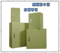 在飛比找Yahoo!奇摩拍賣優惠-【 達人水電廣場】鐵製動力箱 ☀ 30*30 cm 動力箱 