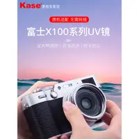 在飛比找蝦皮購物優惠-【超值現貨】Kase卡色 UV鏡 適用於富士X100V X1