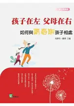 孩子在左，父母在右：如何與青春期孩子相處