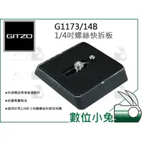 在飛比找蝦皮購物優惠-數位小兔【GITZO 捷信 G1173/14B 1/4吋螺絲