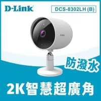 在飛比找有閑購物優惠-D-Link 友訊 DCS-8302LH(B) 2K超廣角無