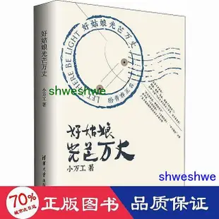 小說 - 好姑娘光芒萬丈 青春小說 小萬工  - 9787302553304