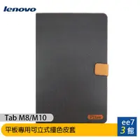 在飛比找蝦皮商城優惠-Lenovo Tab M8/M10 平板專用可立式撞色皮套