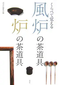 在飛比找誠品線上優惠-くらべて覚える風炉の茶道具炉の茶道具