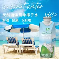 在飛比找ETMall東森購物網優惠-VICO 100% 新鮮椰子水 330ml - 12入/箱