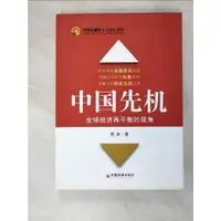 在飛比找蝦皮購物優惠-中國先機 : 全球經濟再平衡的視角_簡體_管濤【T8／社會_