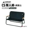 【日本鹿牌】CS 雙人椅-黑騎士 UC-1660 露營椅 戶外椅 兩人用 露營 悠遊戶外