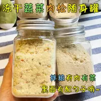 在飛比找淘寶網優惠-月亮狗狗零食凍幹雞肉鬆鴨肉鬆貓咪挑食拌糧營養蔬菜肉鬆隨身罐裝