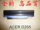 ACER AL10A31,AL10B31,AL10BW,AL10G31 D255 D260 AOD255 電池