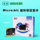 Micro:bit V2 趣味學習套件(不含Micro:bit)