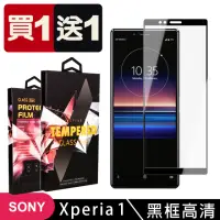 在飛比找momo購物網優惠-SONY Xperia 1 保護貼 買一送一滿版黑框玻璃鋼化