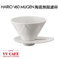 在飛比找蝦皮商城優惠-HARIO 陶瓷無限濾杯《vvcafe》