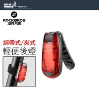 在飛比找Yahoo!奇摩拍賣優惠-【飛輪單車】ROCKBROS ZPWD-1夾式後燈 綁帶式尾