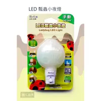 在飛比找蝦皮購物優惠-雙日 LED瓢蟲手動小夜燈 LED-199s 夜燈 照明 小