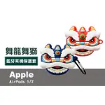 AIRPODS 1/2代 可愛喜氣舞獅造型藍牙耳機矽膠造型保護套(AIRPODS1/2代耳機保護套)