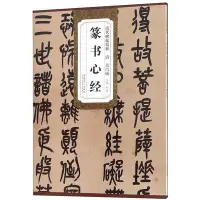 在飛比找Yahoo!奇摩拍賣優惠-墨香書閣~篆書心經 歷代碑帖精粹 清吳昌碩 安徽美術出版社 