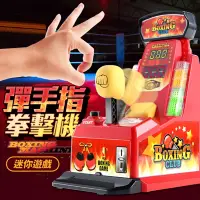 在飛比找Yahoo奇摩購物中心優惠-【FJ】彈手指訓練拳擊遊戲機BA1(彈指桌遊/手指拳擊機/拳