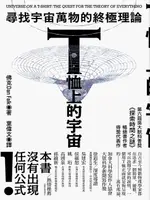 【電子書】T恤上的宇宙：尋找宇宙萬物的終極理論