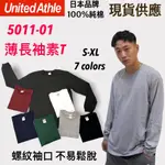 【FAITHFUL】〔免運〕日本 UA UNITED ATHLE 5011 【5011-01】 素T 頂級棉 長袖T恤