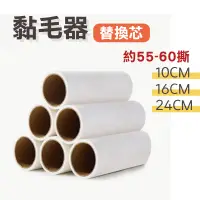 在飛比找蝦皮購物優惠-🛒加購商品🛒黏毛器替芯 滾筒黏毛器替換芯 10cm 16cm