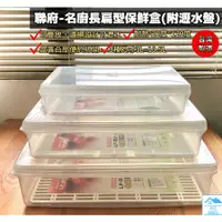 在飛比找蝦皮購物優惠-☆513生活館☆台灣製現貨 名廚長扁型保鮮盒 長型保鮮盒  