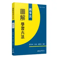 在飛比找蝦皮商城優惠-圖解學習六法：刑事法/劉宗榮─主編《三民》 法律 【三民網路