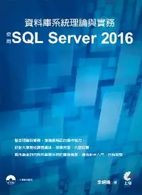 在飛比找iRead灰熊愛讀書優惠-資料庫系統理論與實務：使用SQL Server 2016