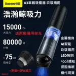 🆕現貨免運【BASEUS市售最高CP值吸塵小鋼炮】吹吸兩用鋁機身15000PA倍思A3車用無線吸塵器 車家兩用除螨吸塵器