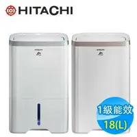 在飛比找樂天市場購物網優惠-【折300】✨HITACHI/日立✨ 18L 除濕機 RD-