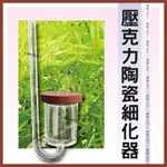 【春日水族】韓國NEO 壓克力陶瓷細化器 二氧化碳細化器 CO2 計泡器 霧化器 細化器 溶解CO2 水草缸打氣 草缸