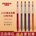 【哆咪】文具好物 日本ZEBRA斑馬復古中性筆JJ15復古色水筆SARASA彩色啫喱筆0.5MM