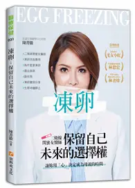 在飛比找TAAZE讀冊生活優惠-凍卵-保留自己未來的選擇權