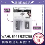 WAHL 8148 專業刀頭 替換刀頭 美髮專用 美髮刀頭 電剪刀頭 替換