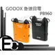 【EC數位】GODOX PB-960 PB960 極速外閃電池包 閃光燈 電池包 備用回電包 Canon