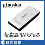 金士頓 KINGSTON XS2000 2TB 行動固態硬碟 (SXS2000/2000G)