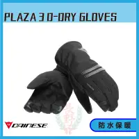 在飛比找蝦皮購物優惠-◎長野總代理◎ Dainese PLAZA 3 D-DRY®