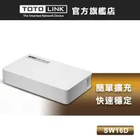 在飛比找蝦皮商城優惠-TOTOLINK SW16D 桌上型16埠乙太網路交換器 H