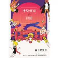 在飛比找蝦皮商城優惠-神聖懶鬼的冒險 /森見登美彥