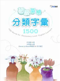 在飛比找TAAZE讀冊生活優惠-初級英檢分類字彙1500（32K） (二手書)