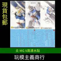 在飛比找露天拍賣優惠-炎水貼 MG V鋼彈 推進器 V-DASH KA版 卡版 熒