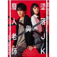 在飛比找蝦皮購物優惠-【艾菲網影視】 日劇 墜落JK與廢人老師 DVD 橋本涼/高