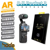 在飛比找蝦皮購物優惠-hoda AR 9H 抗反射 磨砂 運動相機 霧面 玻璃 保