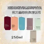 KEVIN.MURPHY 台灣公司貨 髮浴系列 250ML 天使 史密斯 返老還童 天降甘霖【風行小舖】