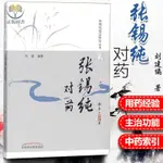 【正版塑封】張錫純對藥 修訂版 張錫純臨證精華叢書 劉建主編 有